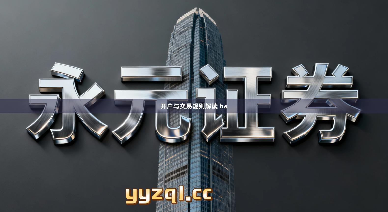 开户与交易规则解读 ha