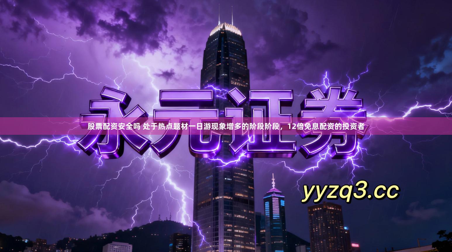 股票配资安全吗 处于热点题材一日游现象增多的阶段阶段,12倍免息配资的投资者