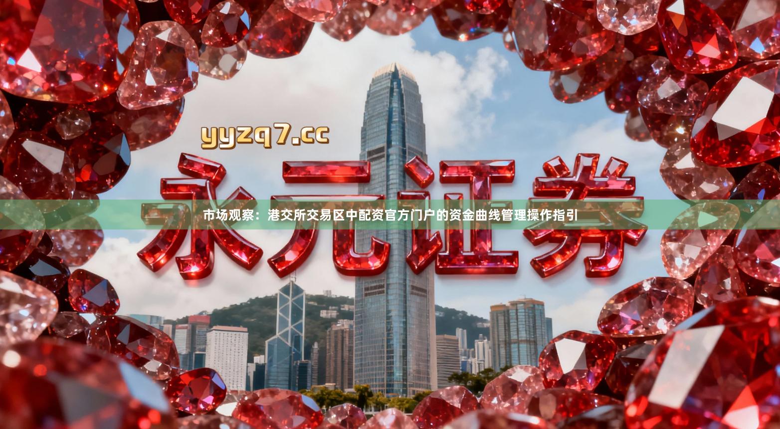 市场观察：港交所交易区中配资官方门户的资金曲线管理操作指引
