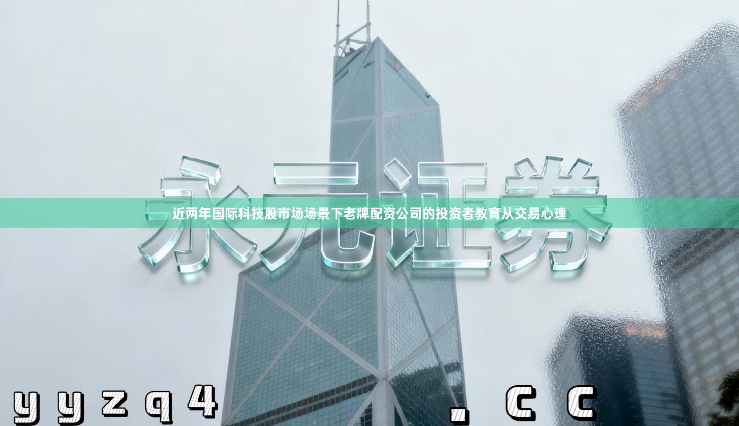 近两年国际科技股市场场景下老牌配资公司的投资者教育从交易心理