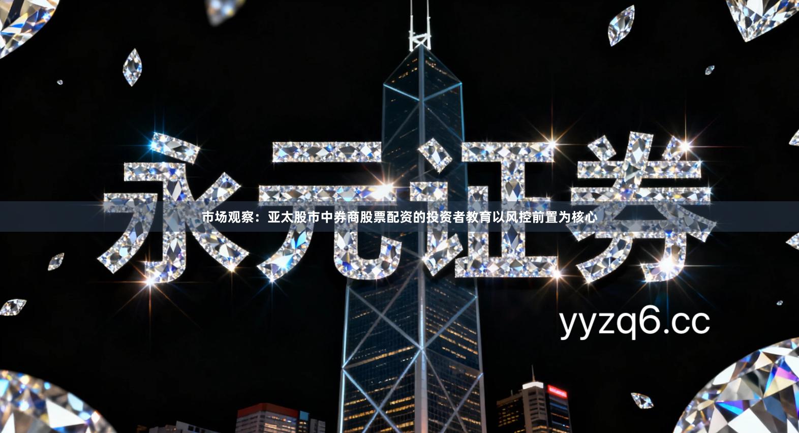 市场观察：亚太股市中券商股票配资的投资者教育以风控前置为核心