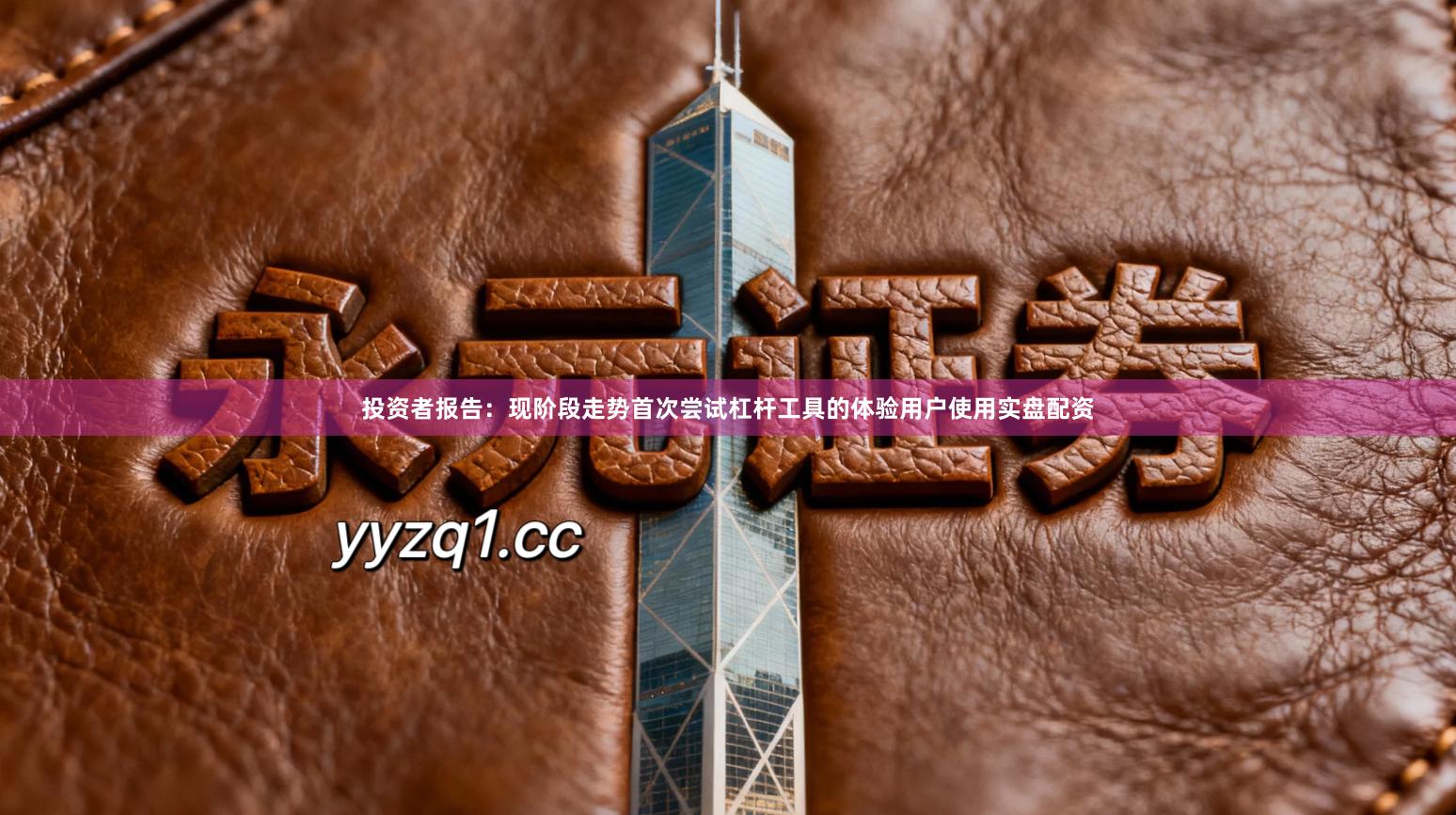 投资者报告：现阶段走势首次尝试杠杆工具的体验用户使用实盘配资