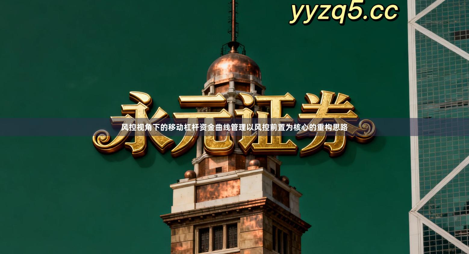 风控视角下的移动杠杆资金曲线管理以风控前置为核心的重构思路