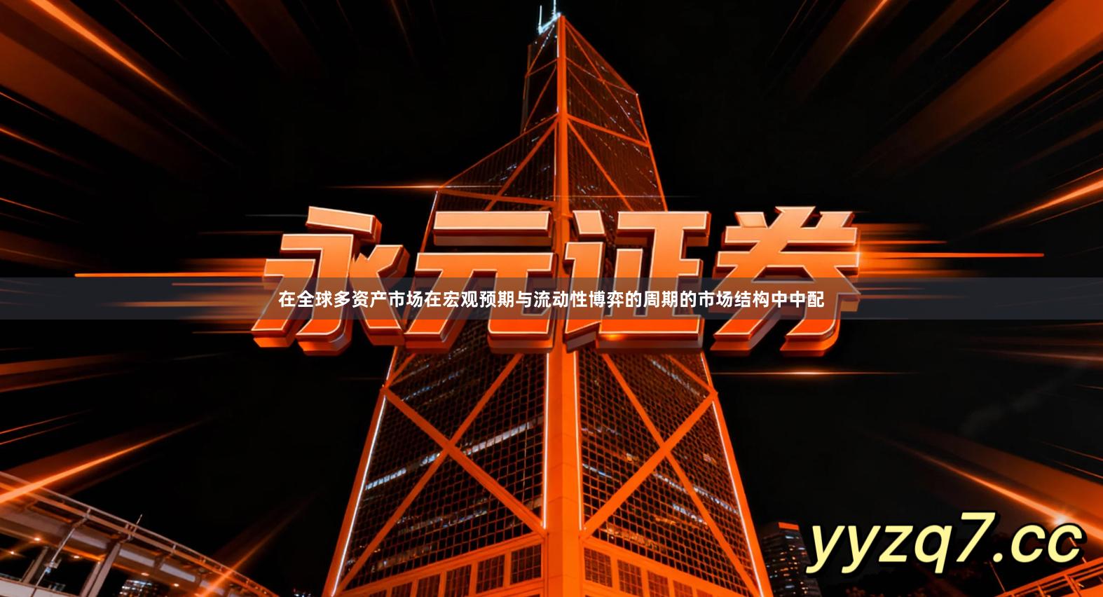 在全球多资产市场在宏观预期与流动性博弈的周期的市场结构中中配