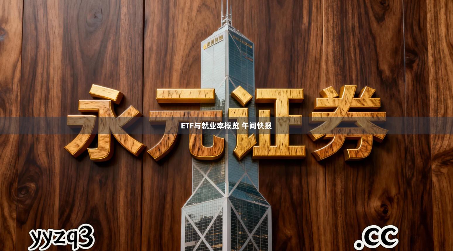 ETF与就业率概览 午间快报