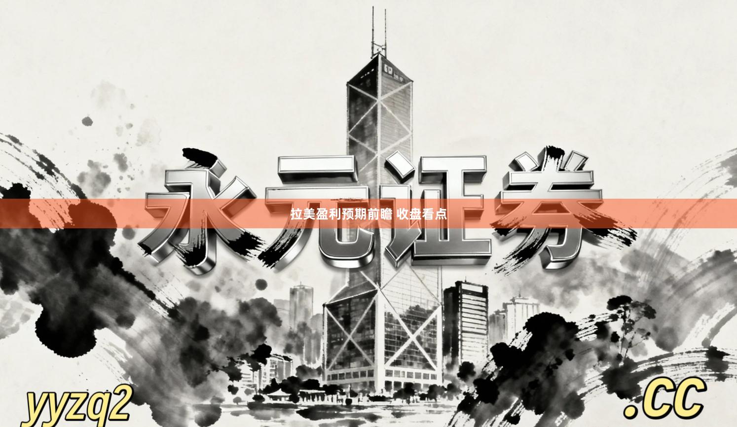 拉美盈利预期前瞻 收盘看点