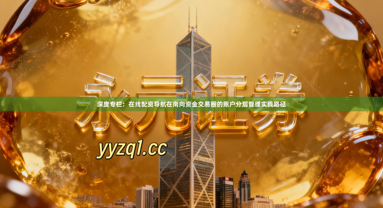 深度专栏：在线配资导航在南向资金交易圈的账户分层管理实践路径