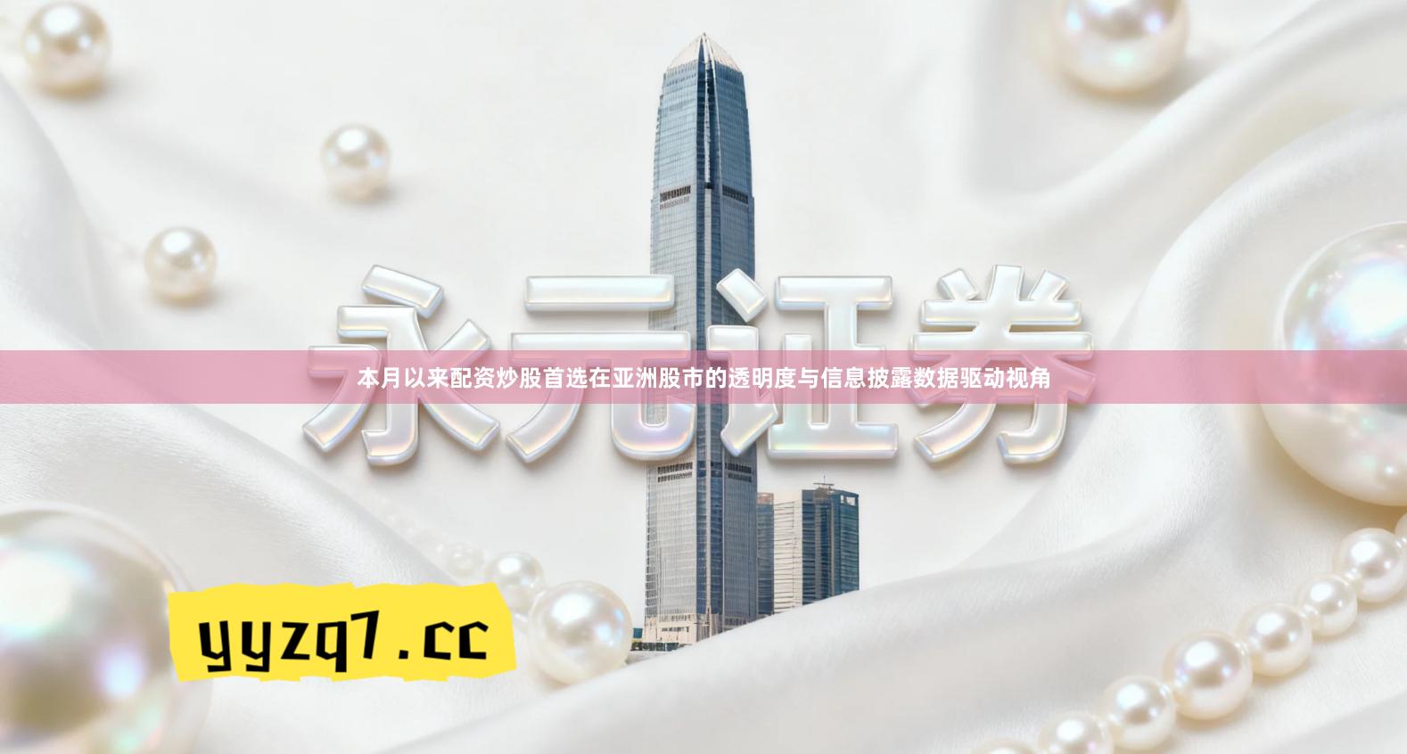 本月以来配资炒股首选在亚洲股市的透明度与信息披露数据驱动视角