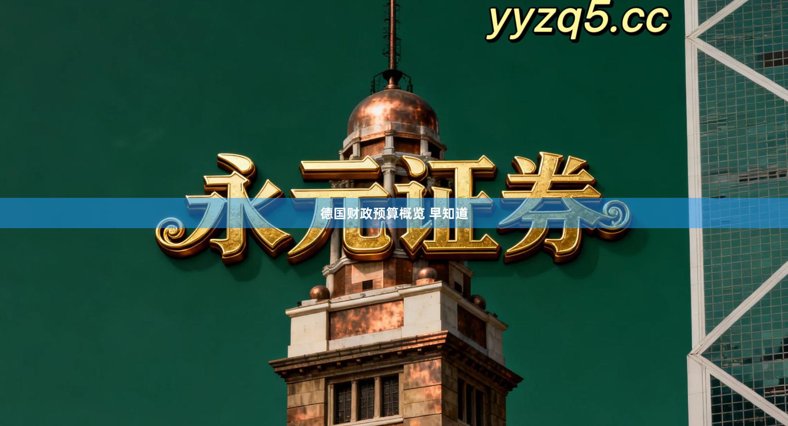 德国财政预算概览 早知道