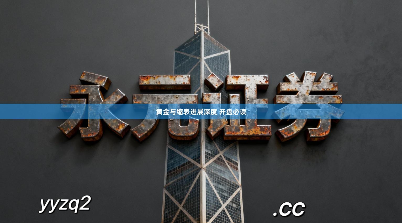 黄金与缩表进展深度 开盘必读