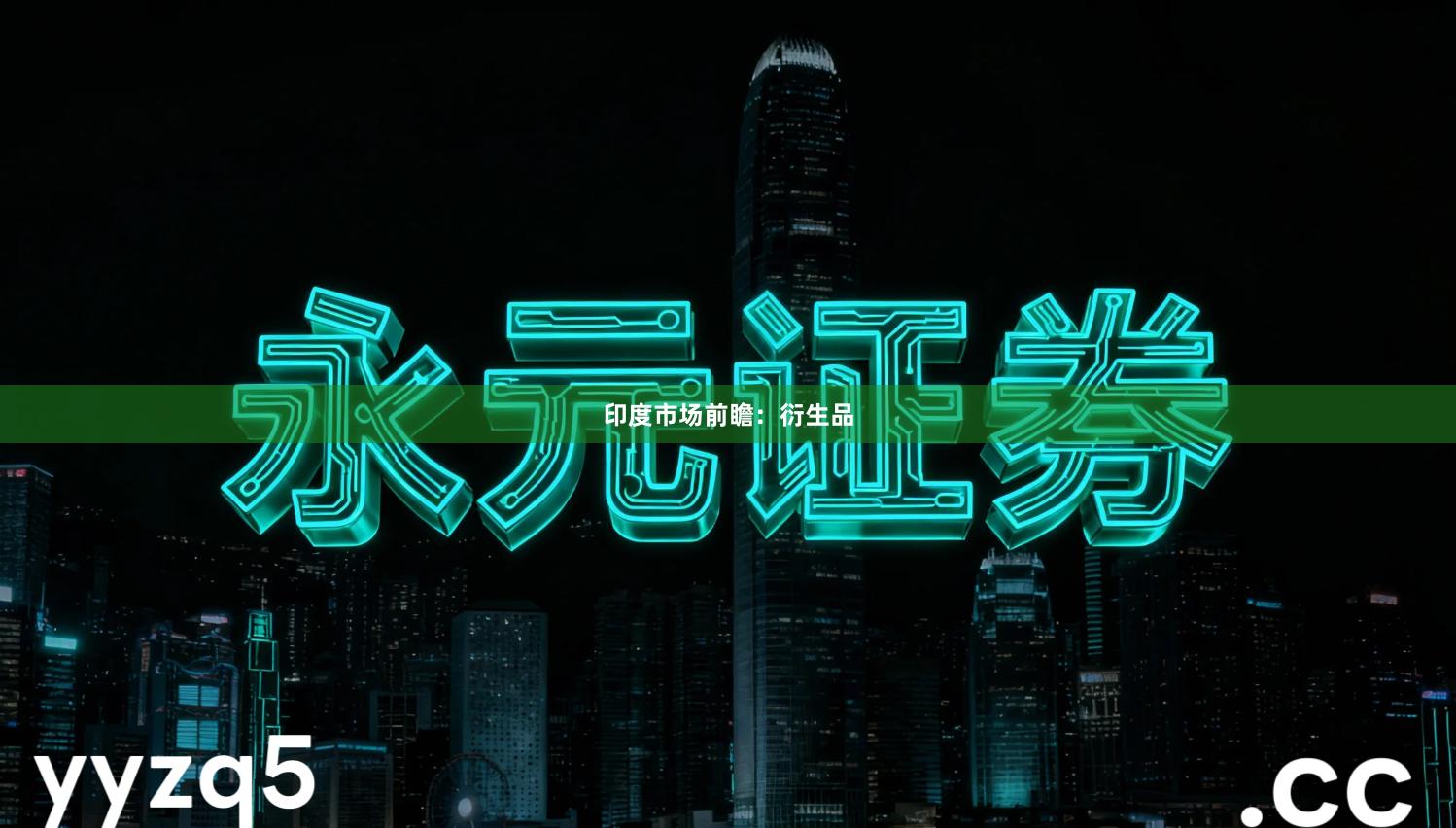 印度市场前瞻：衍生品