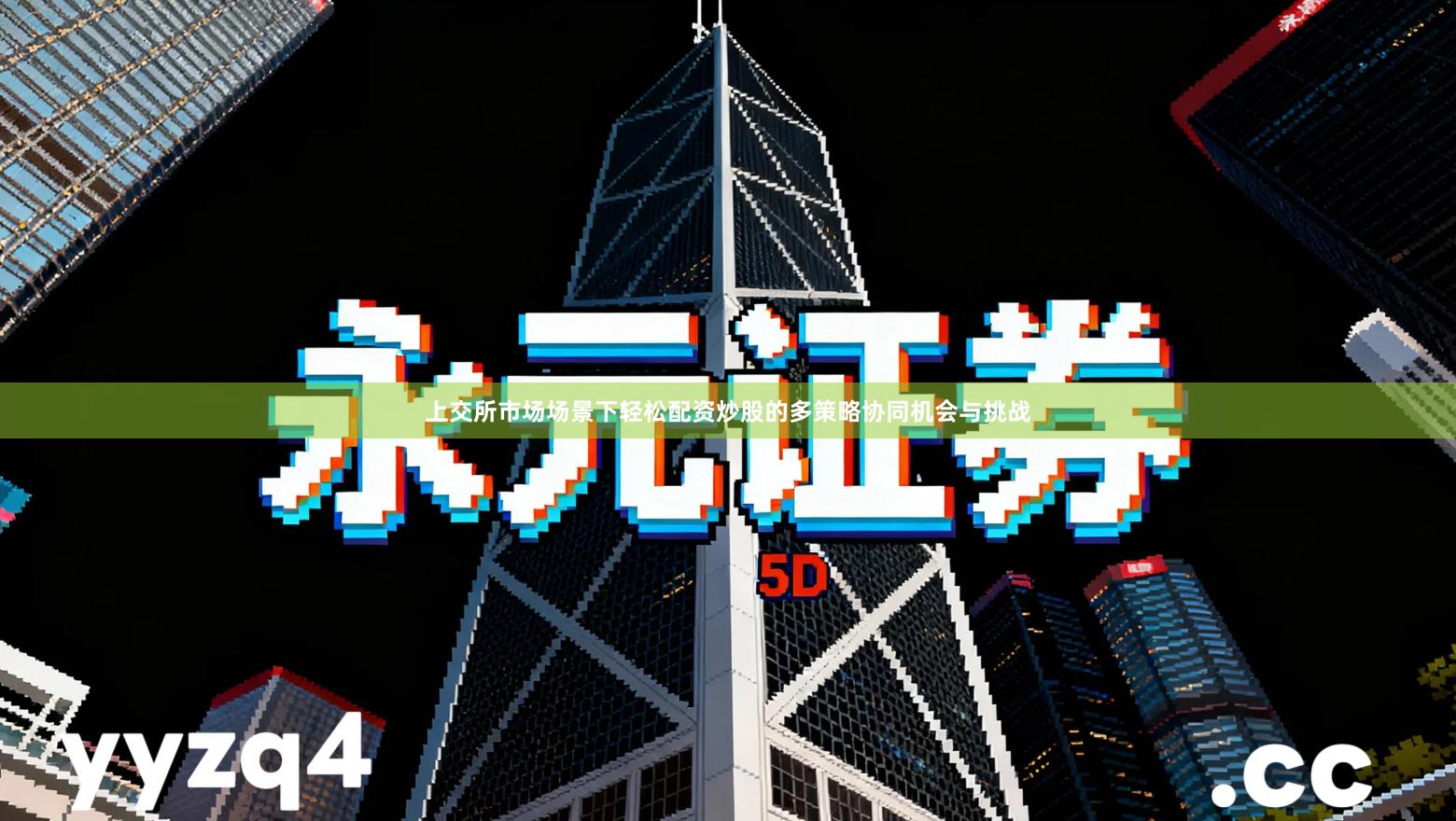 上交所市场场景下轻松配资炒股的多策略协同机会与挑战