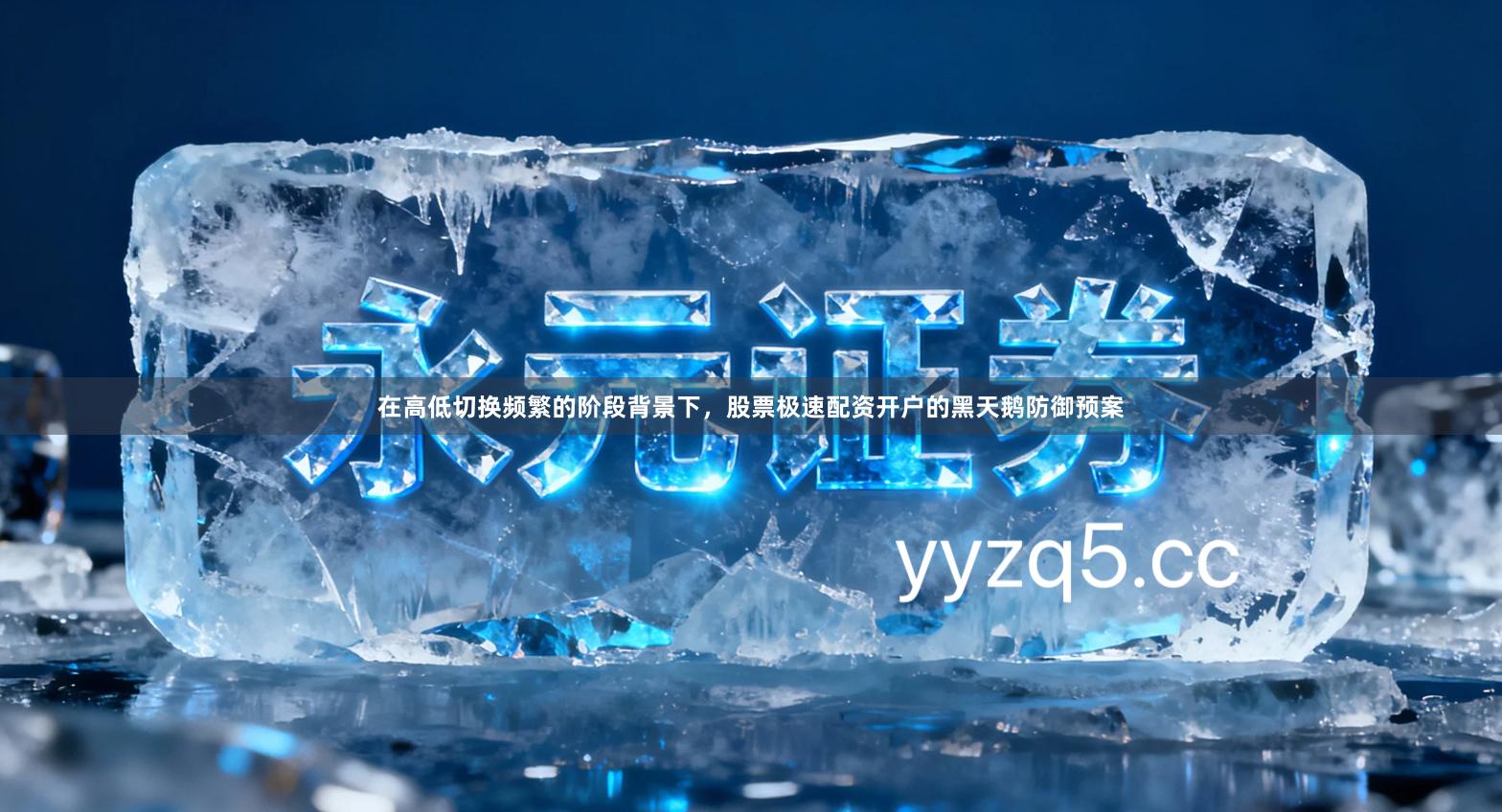 在高低切换频繁的阶段背景下，股票极速配资开户的黑天鹅防御预案