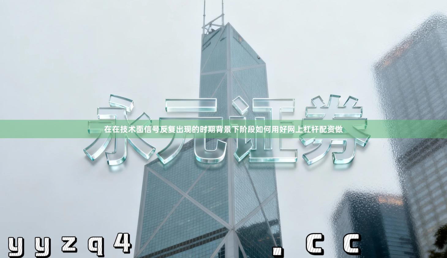 在在技术面信号反复出现的时期背景下阶段如何用好网上杠杆配资做