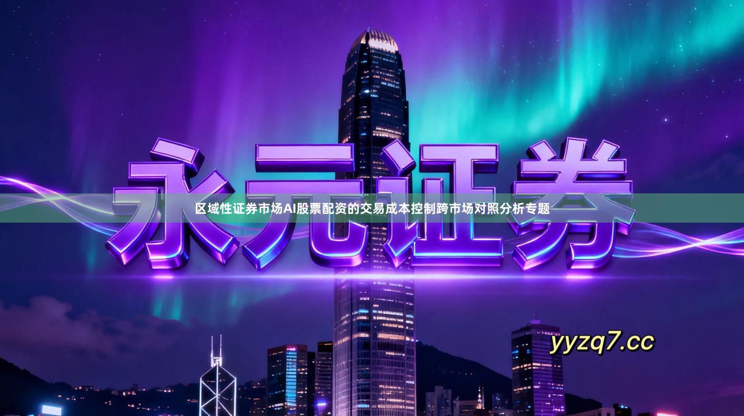 区域性证券市场AI股票配资的交易成本控制跨市场对照分析专题