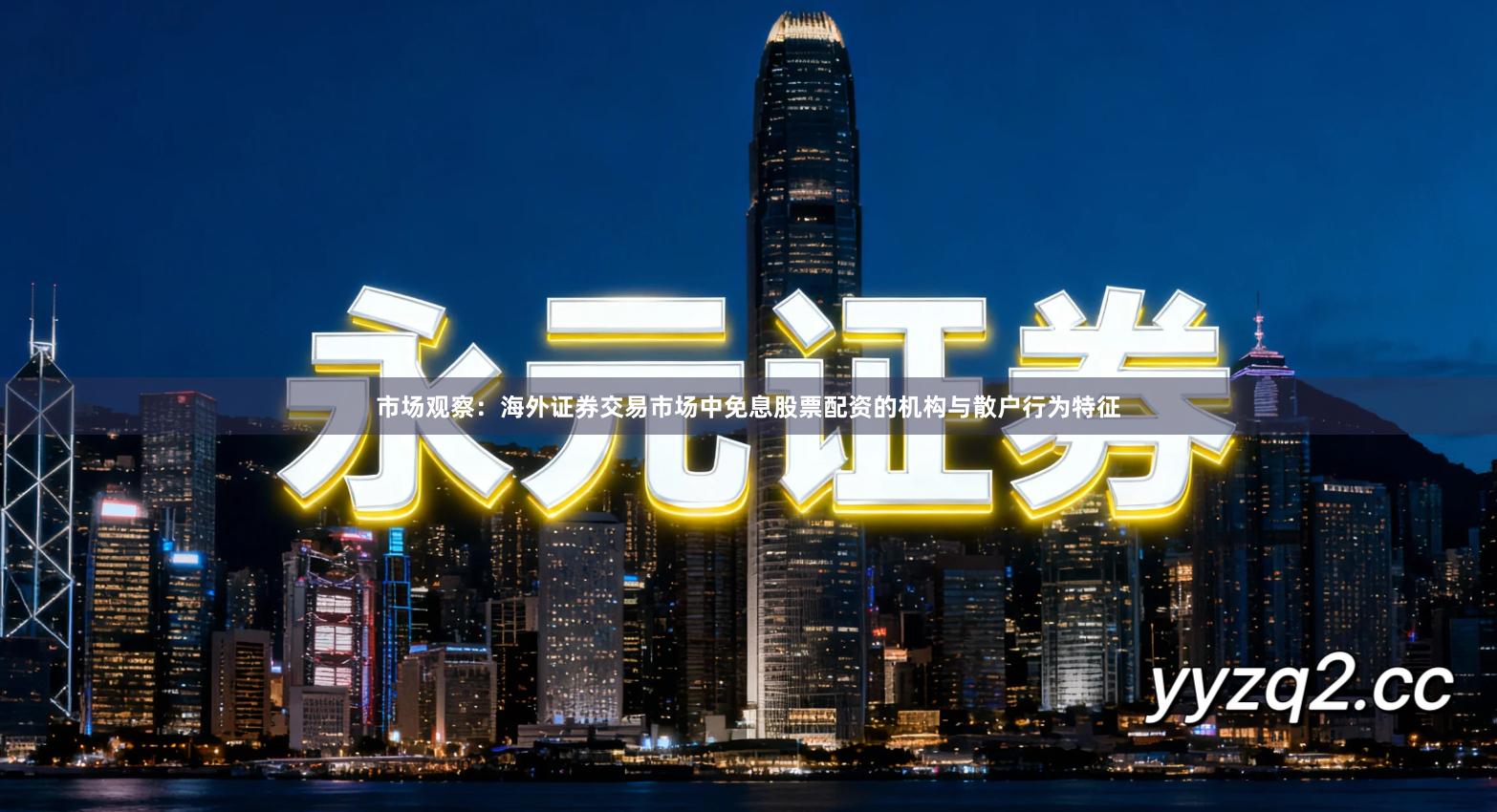 市场观察：海外证券交易市场中免息股票配资的机构与散户行为特征