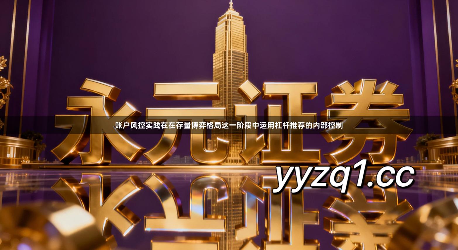 账户风控实践在在存量博弈格局这一阶段中运用杠杆推荐的内部控制