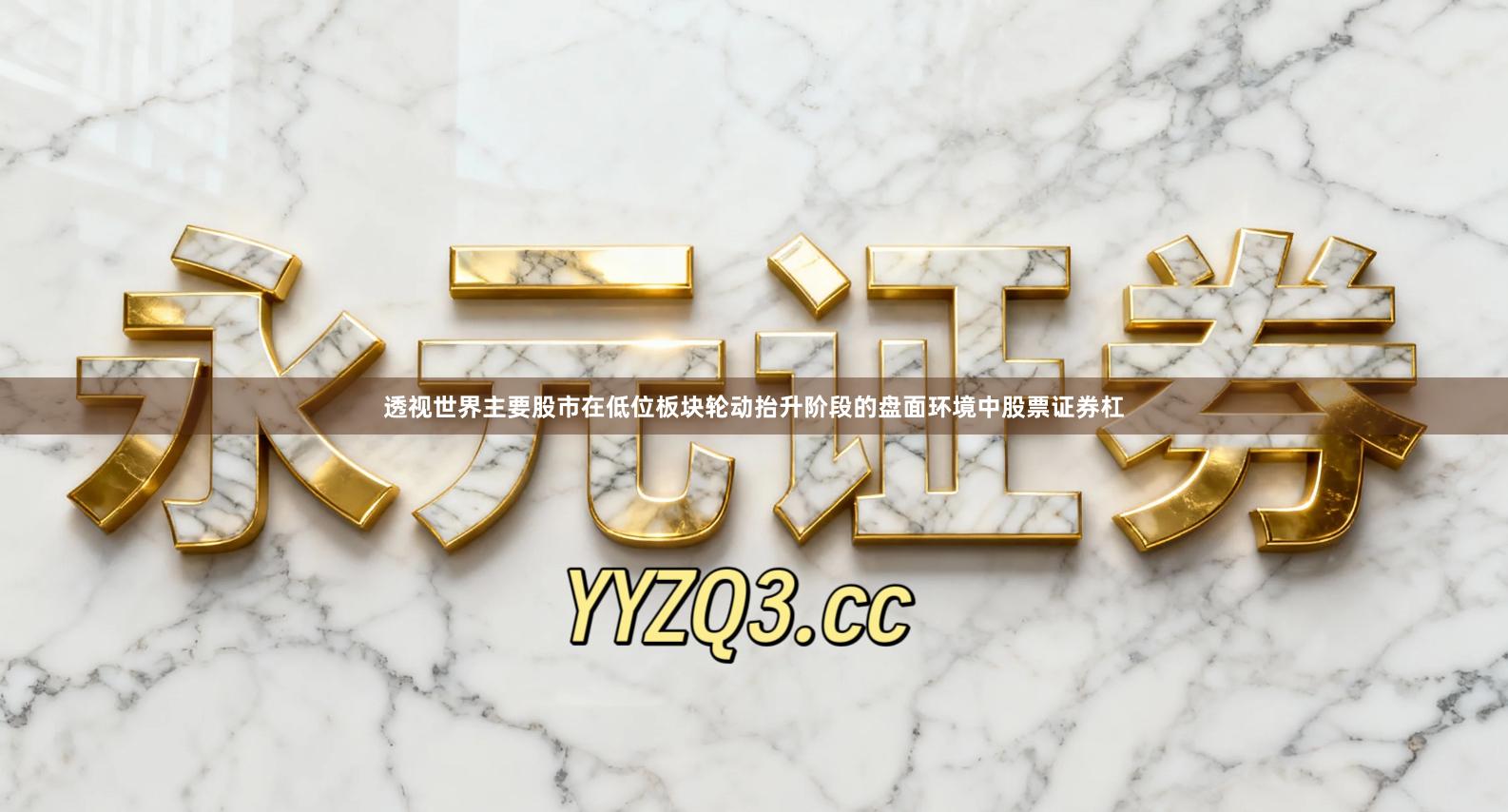 透视世界主要股市在低位板块轮动抬升阶段的盘面环境中股票证券杠