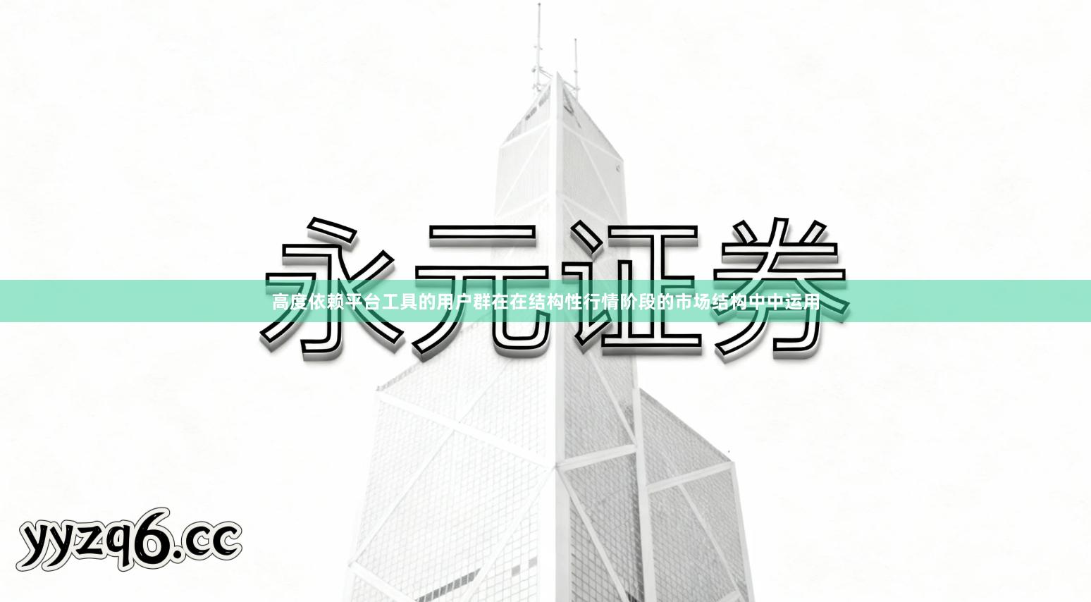 高度依赖平台工具的用户群在在结构性行情阶段的市场结构中中运用