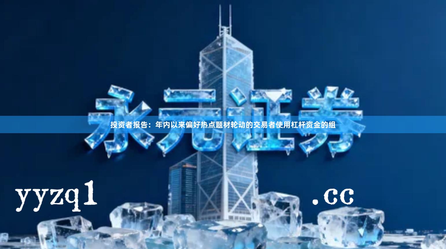 投资者报告：年内以来偏好热点题材轮动的交易者使用杠杆资金的组