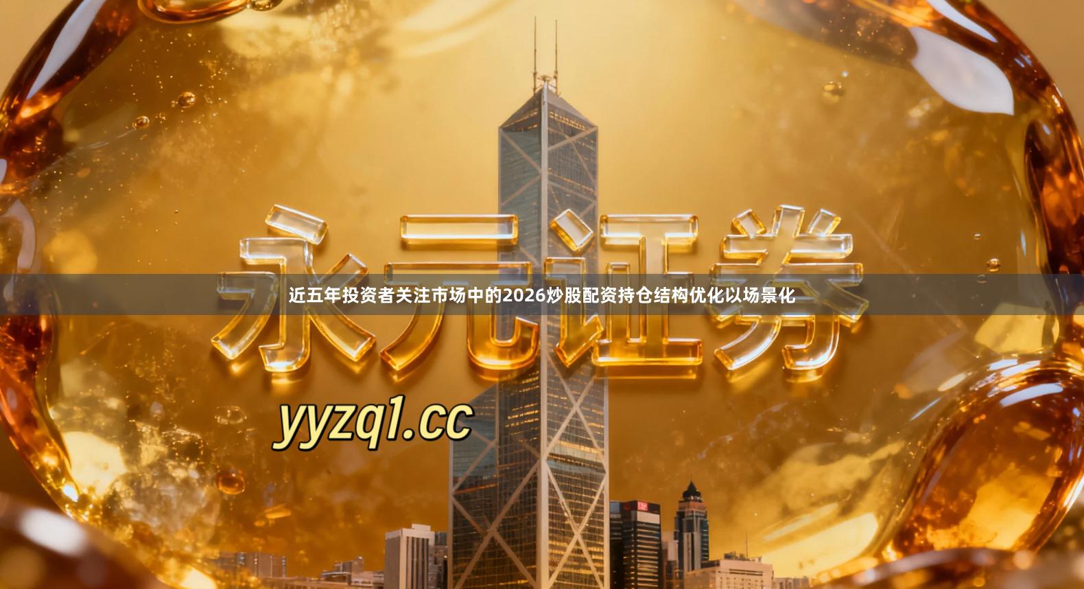 近五年投资者关注市场中的2026炒股配资持仓结构优化以场景化