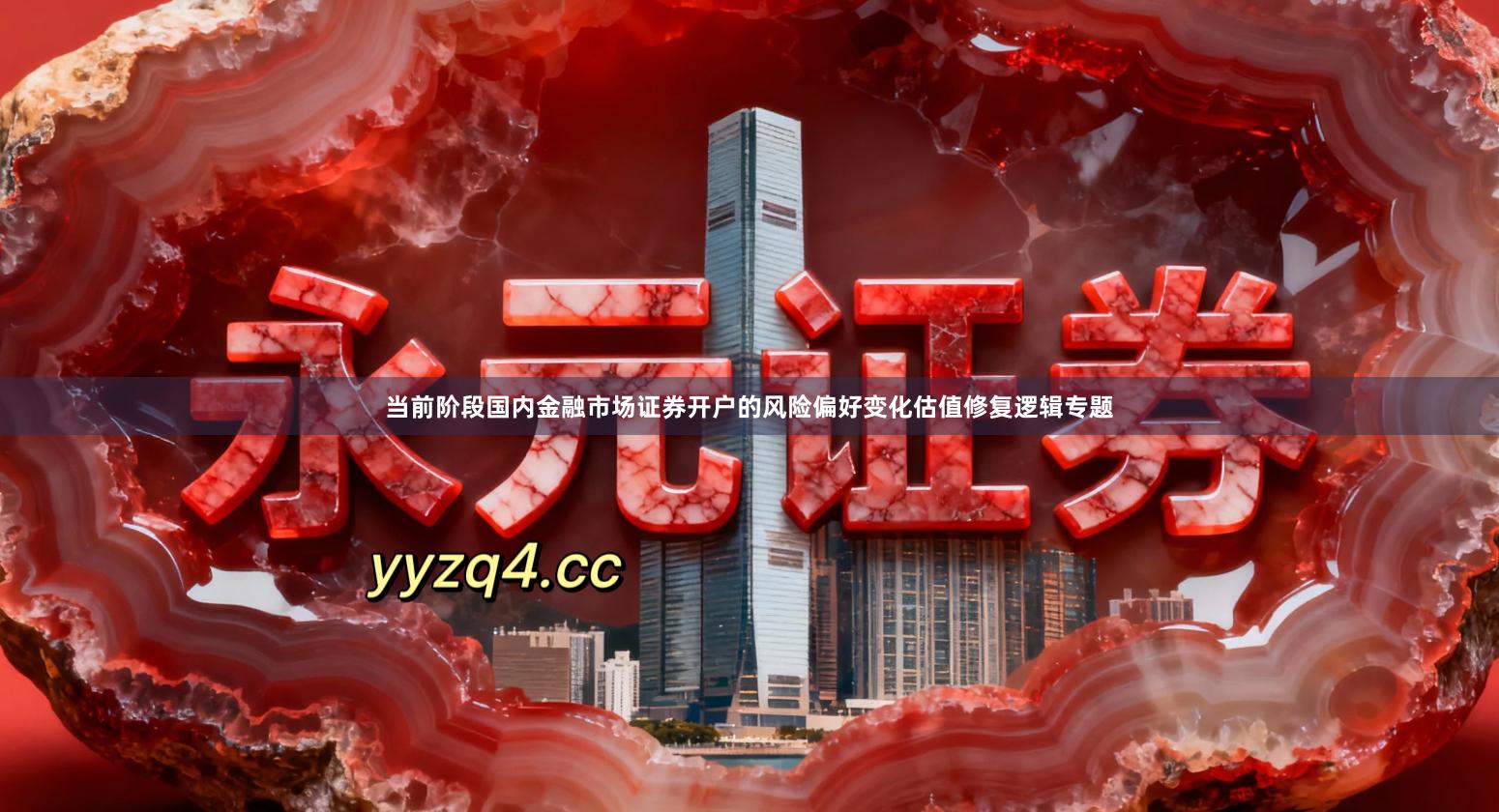 当前阶段国内金融市场证券开户的风险偏好变化估值修复逻辑专题
