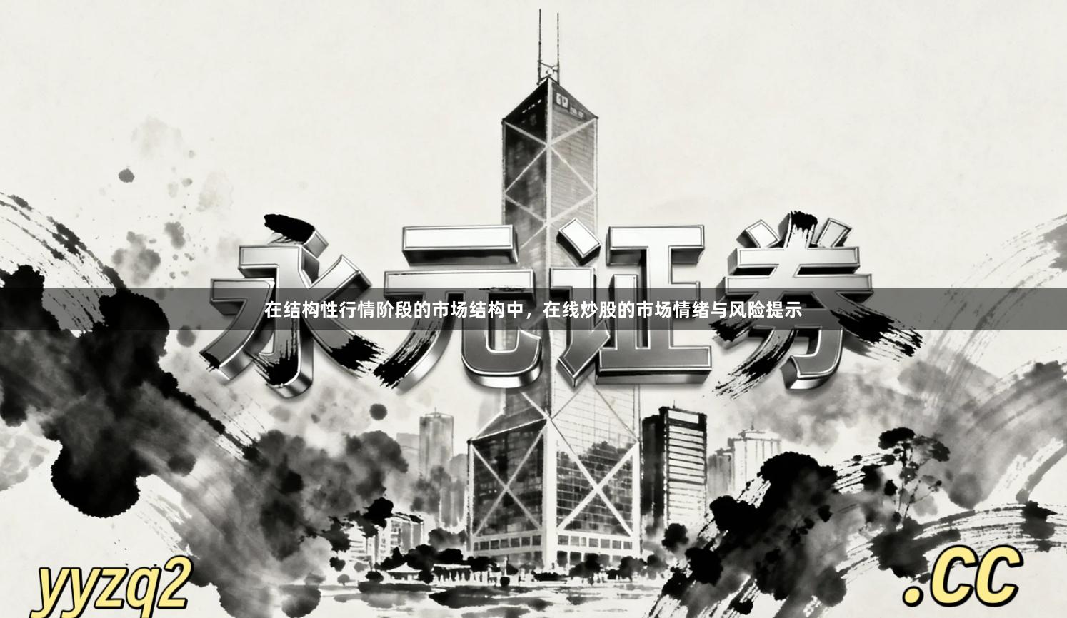 在结构性行情阶段的市场结构中，在线炒股的市场情绪与风险提示
