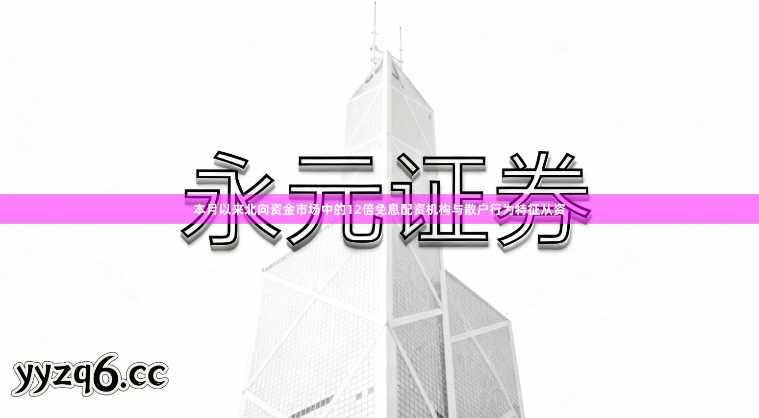 本月以来北向资金市场中的12倍免息配资机构与散户行为特征从资