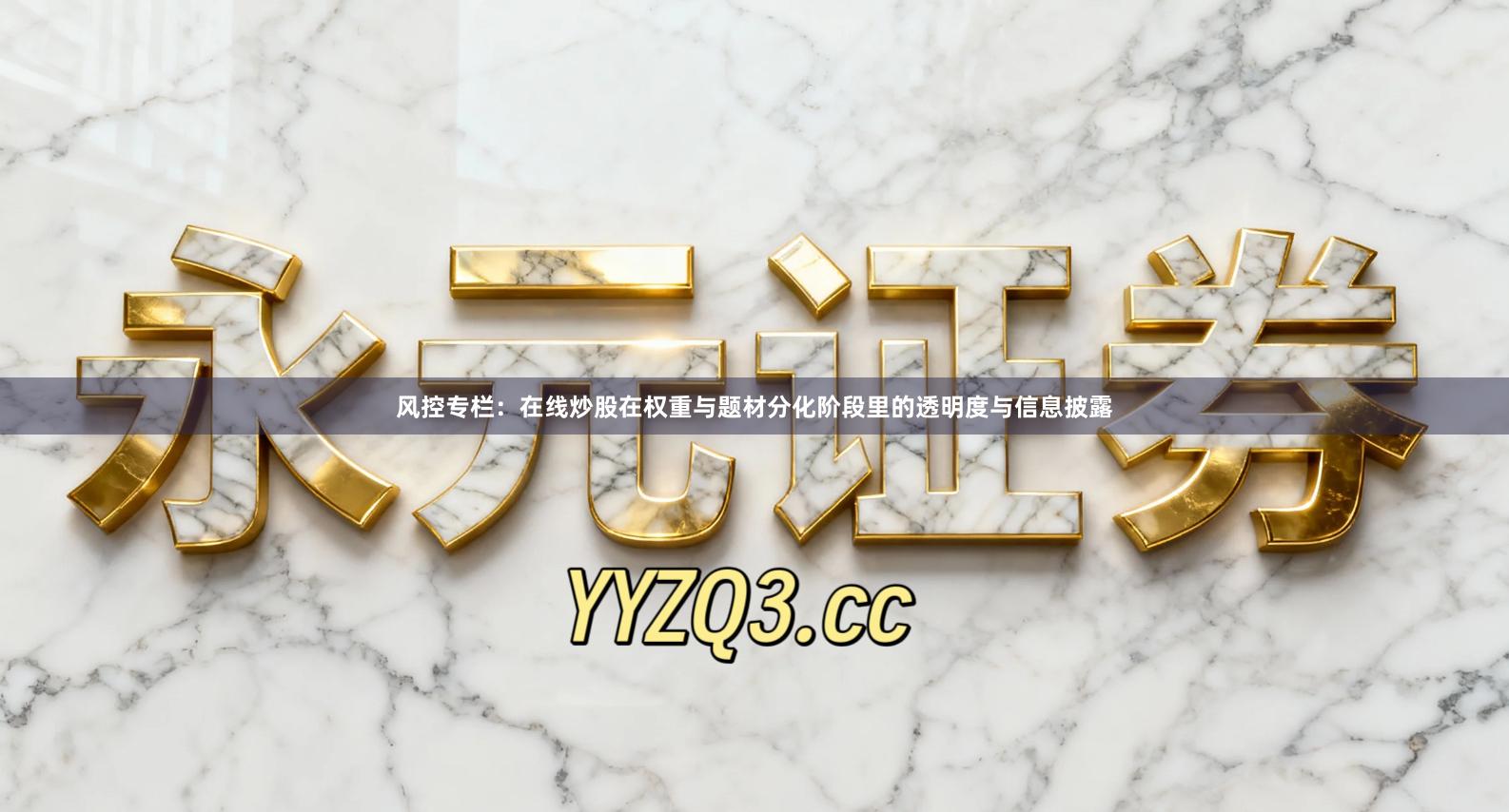 风控专栏:在线炒股在权重与题材分化阶段里的透明度与信息披露