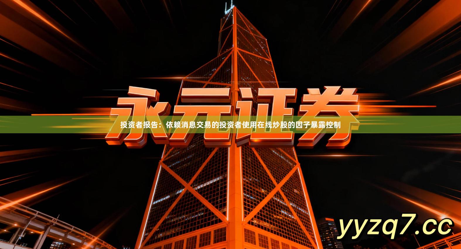 投资者报告：依赖消息交易的投资者使用在线炒股的因子暴露控制