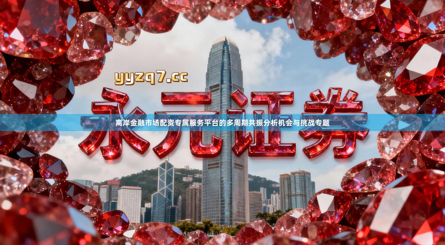 离岸金融市场配资专属服务平台的多周期共振分析机会与挑战专题