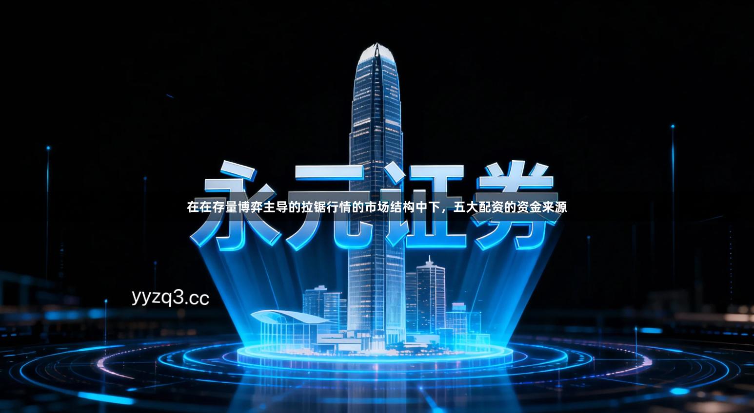 在在存量博弈主导的拉锯行情的市场结构中下，五大配资的资金来源