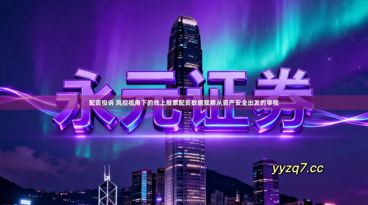 配资投诉 风控视角下的线上股票配资数据观察从资产安全出发的审视