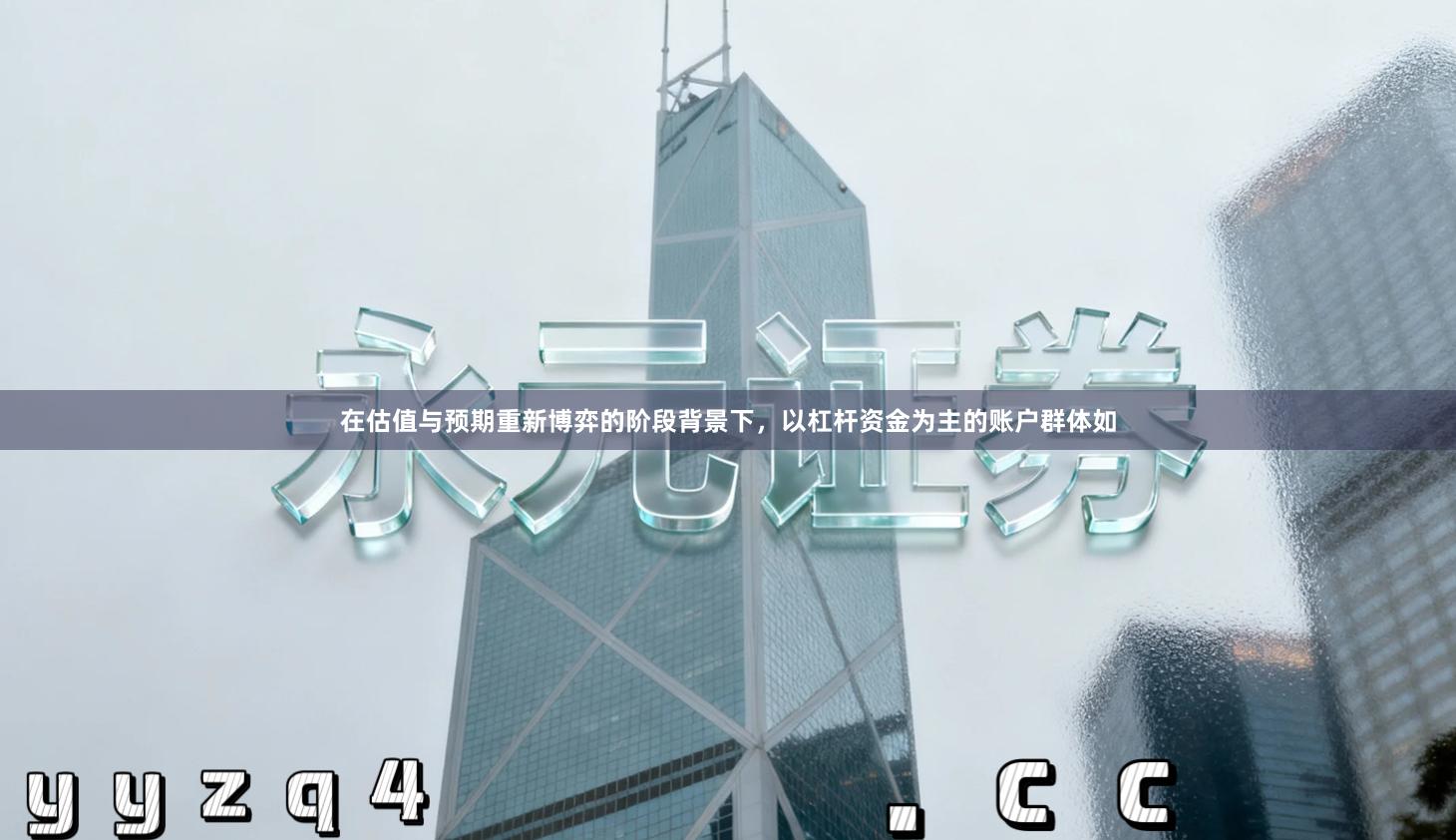 在估值与预期重新博弈的阶段背景下，以杠杆资金为主的账户群体如