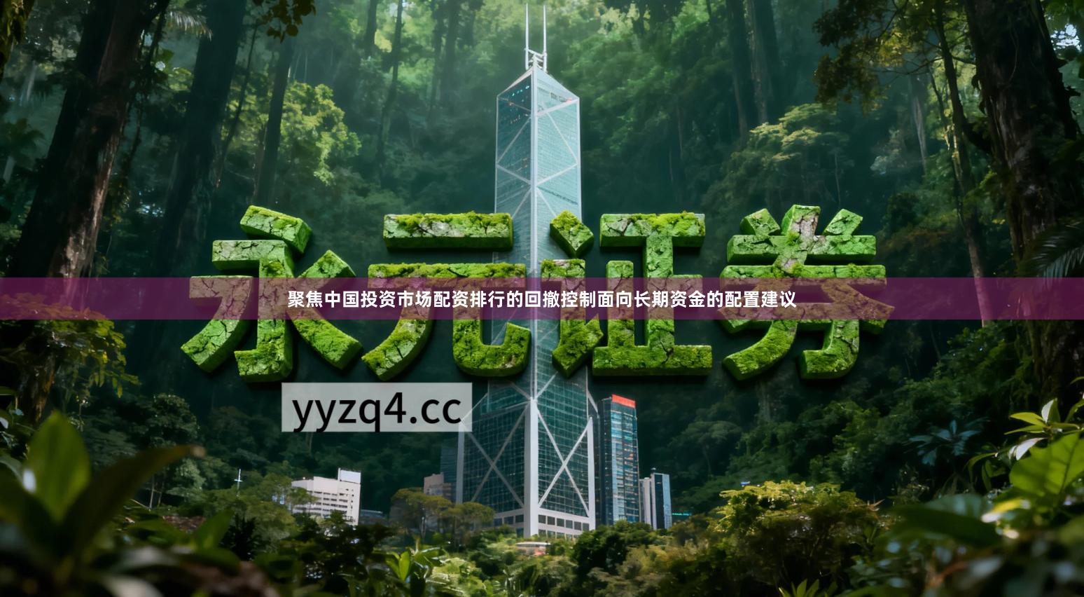 聚焦中国投资市场配资排行的回撤控制面向长期资金的配置建议
