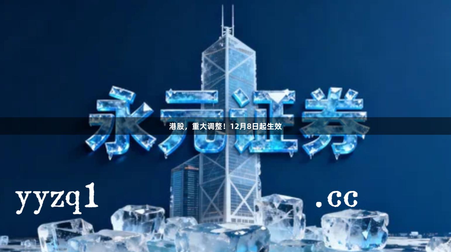 港股,重大调整!12月8日起生效