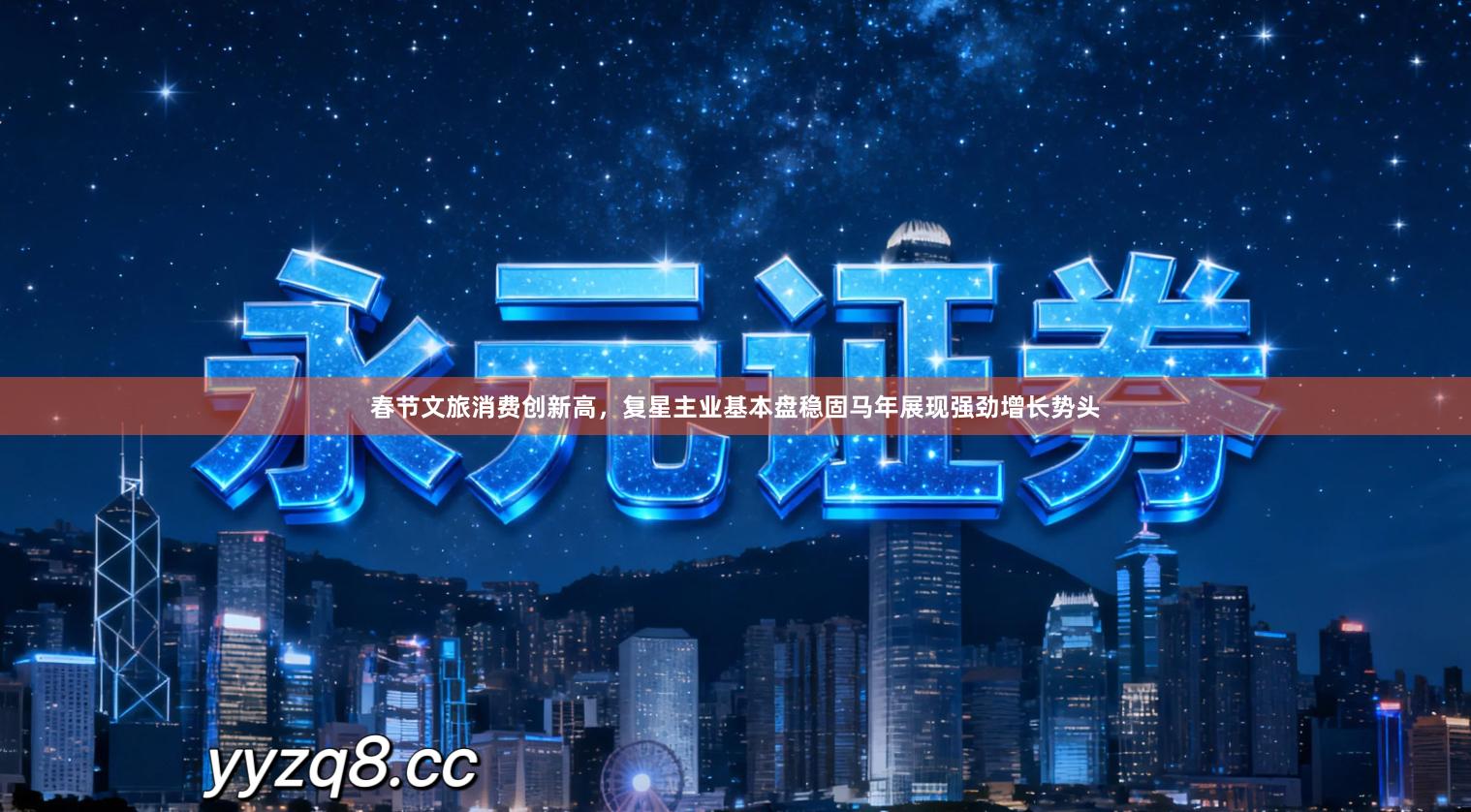 春节文旅消费创新高，复星主业基本盘稳固马年展现强劲增长势头