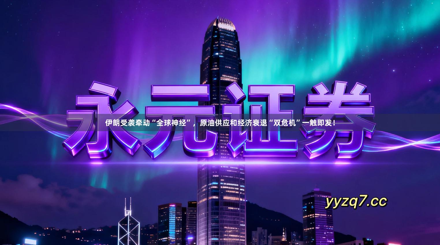 伊朗受袭牵动“全球神经”,原油供应和经济衰退“双危机”一触即发!