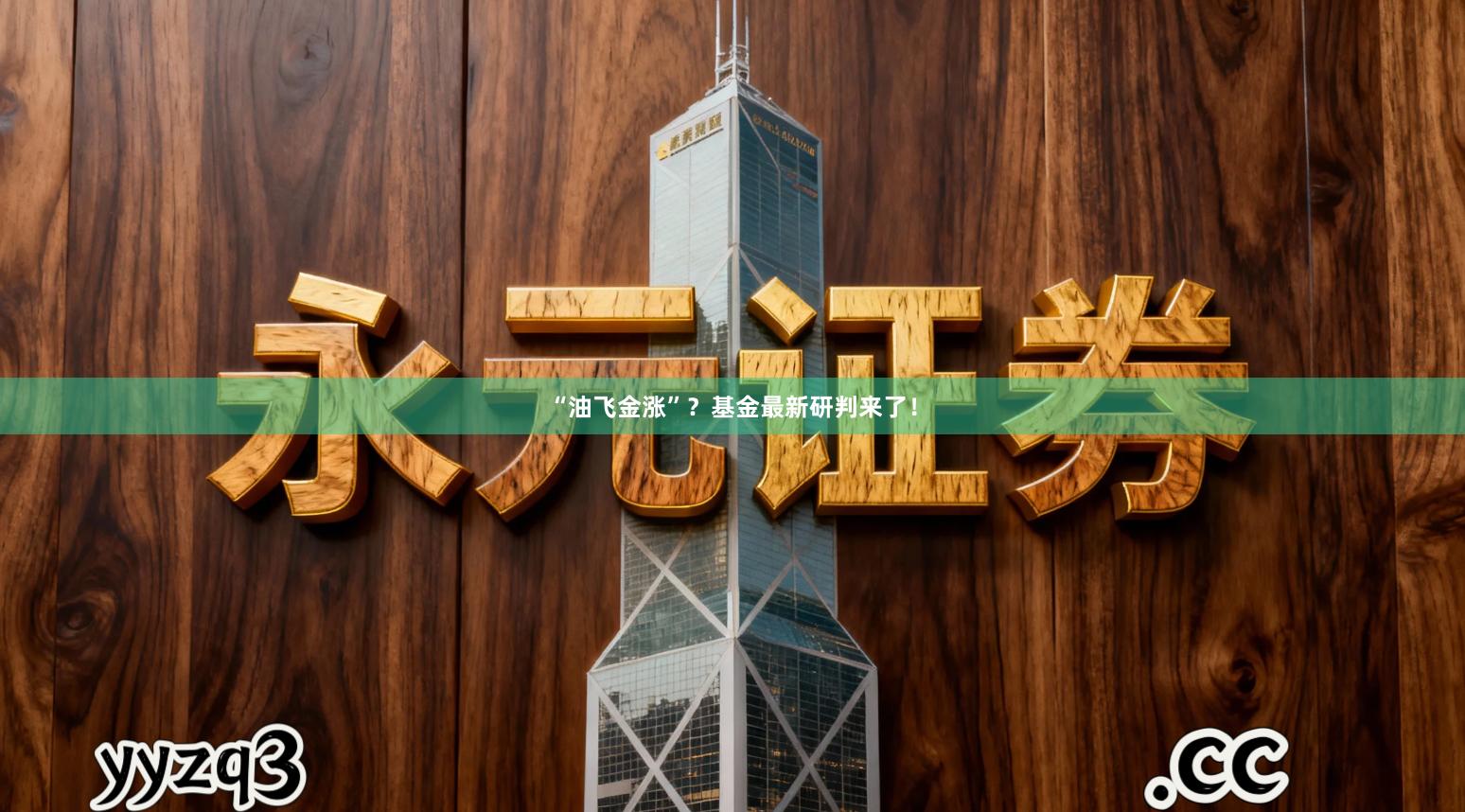 “油飞金涨”?基金最新研判来了!