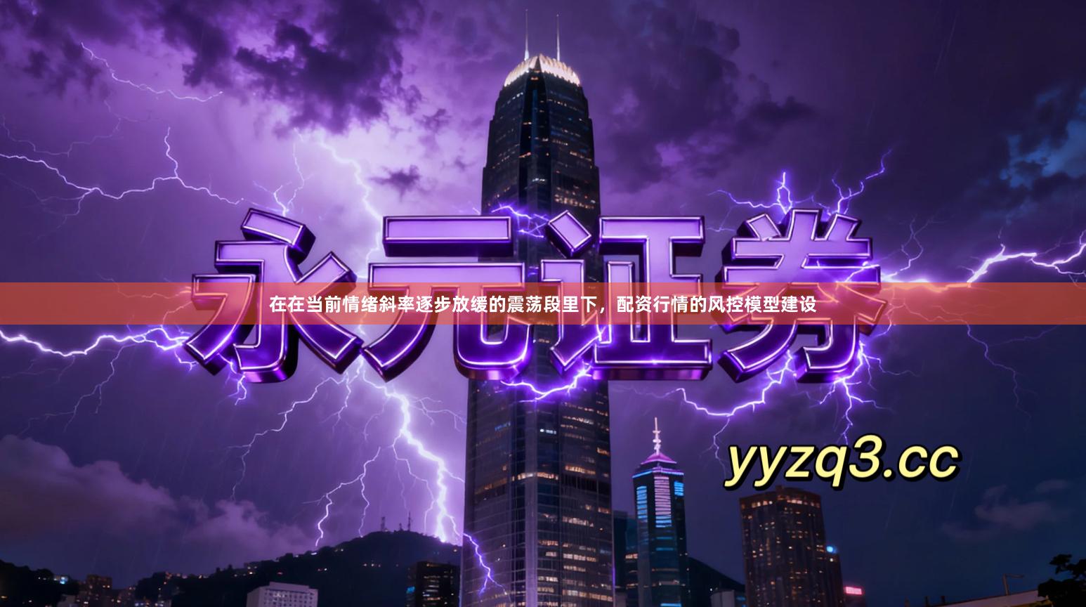 在在当前情绪斜率逐步放缓的震荡段里下，配资行情的风控模型建设