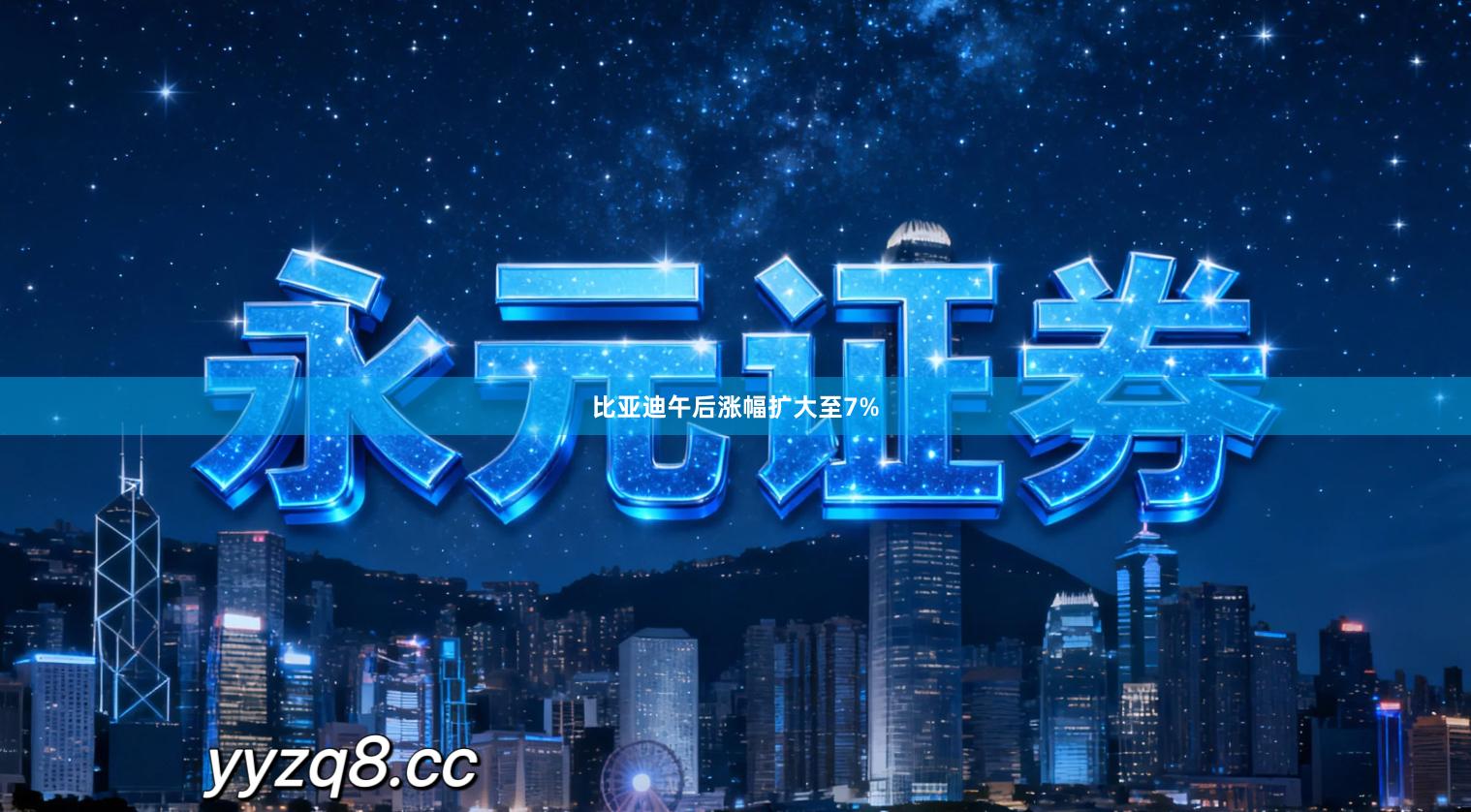 比亚迪午后涨幅扩大至7%