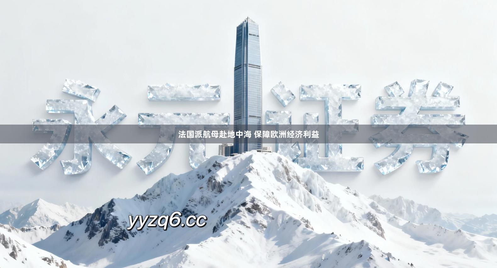 法国派航母赴地中海 保障欧洲经济利益