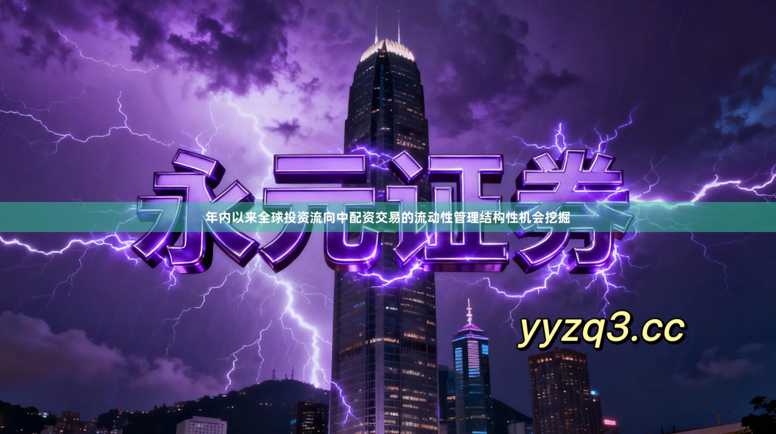 年内以来全球投资流向中配资交易的流动性管理结构性机会挖掘