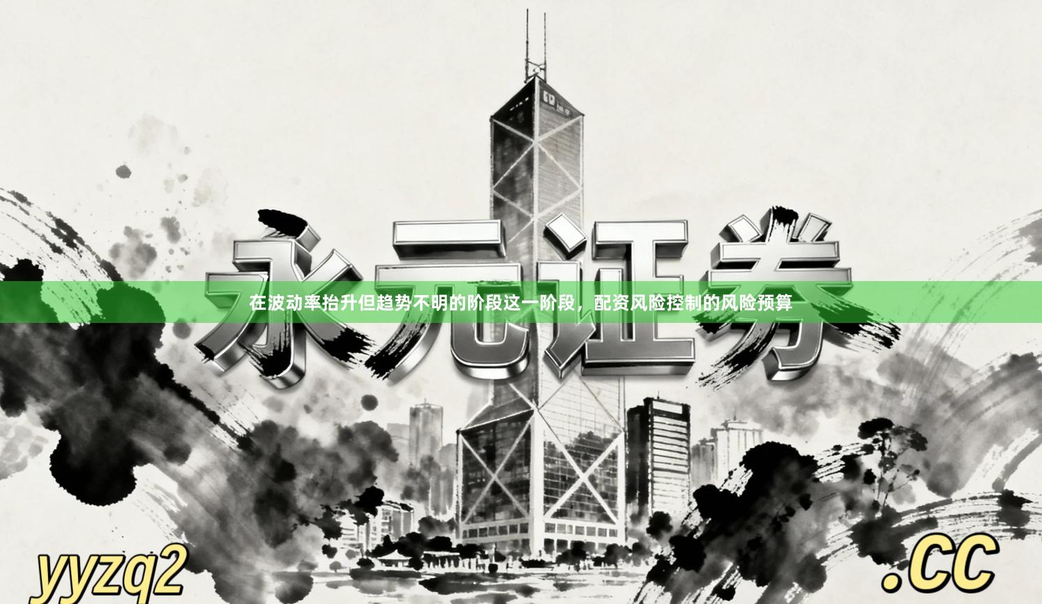 在波动率抬升但趋势不明的阶段这一阶段，配资风险控制的风险预算