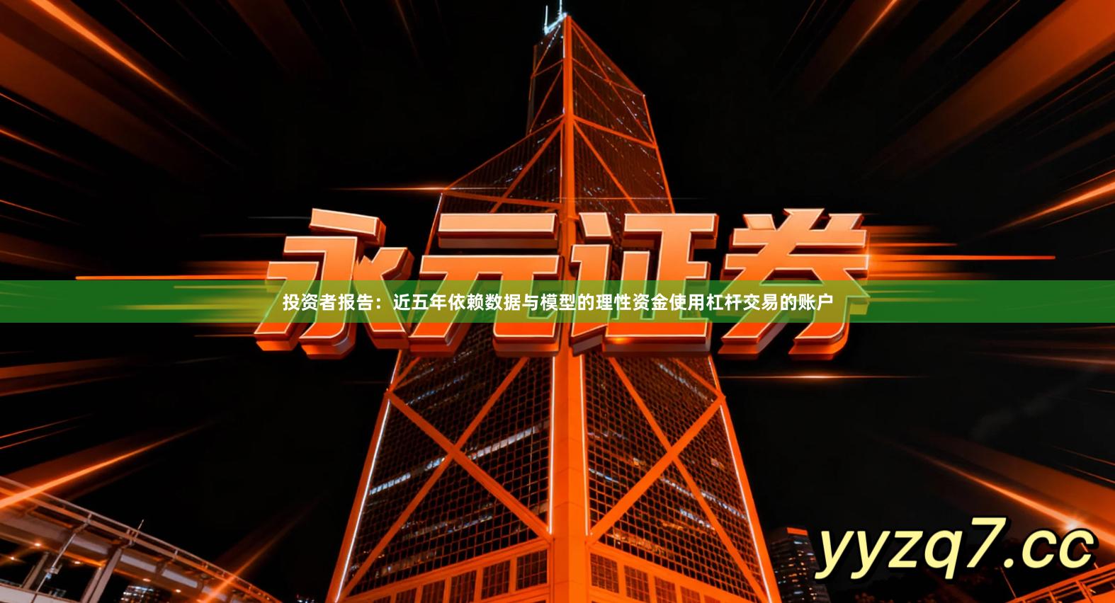 投资者报告：近五年依赖数据与模型的理性资金使用杠杆交易的账户