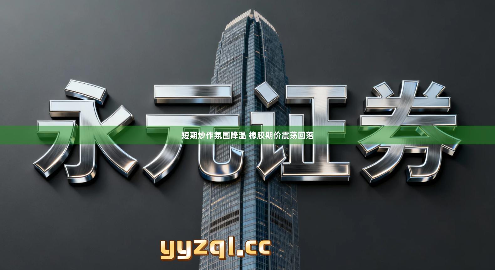 短期炒作氛围降温 橡胶期价震荡回落