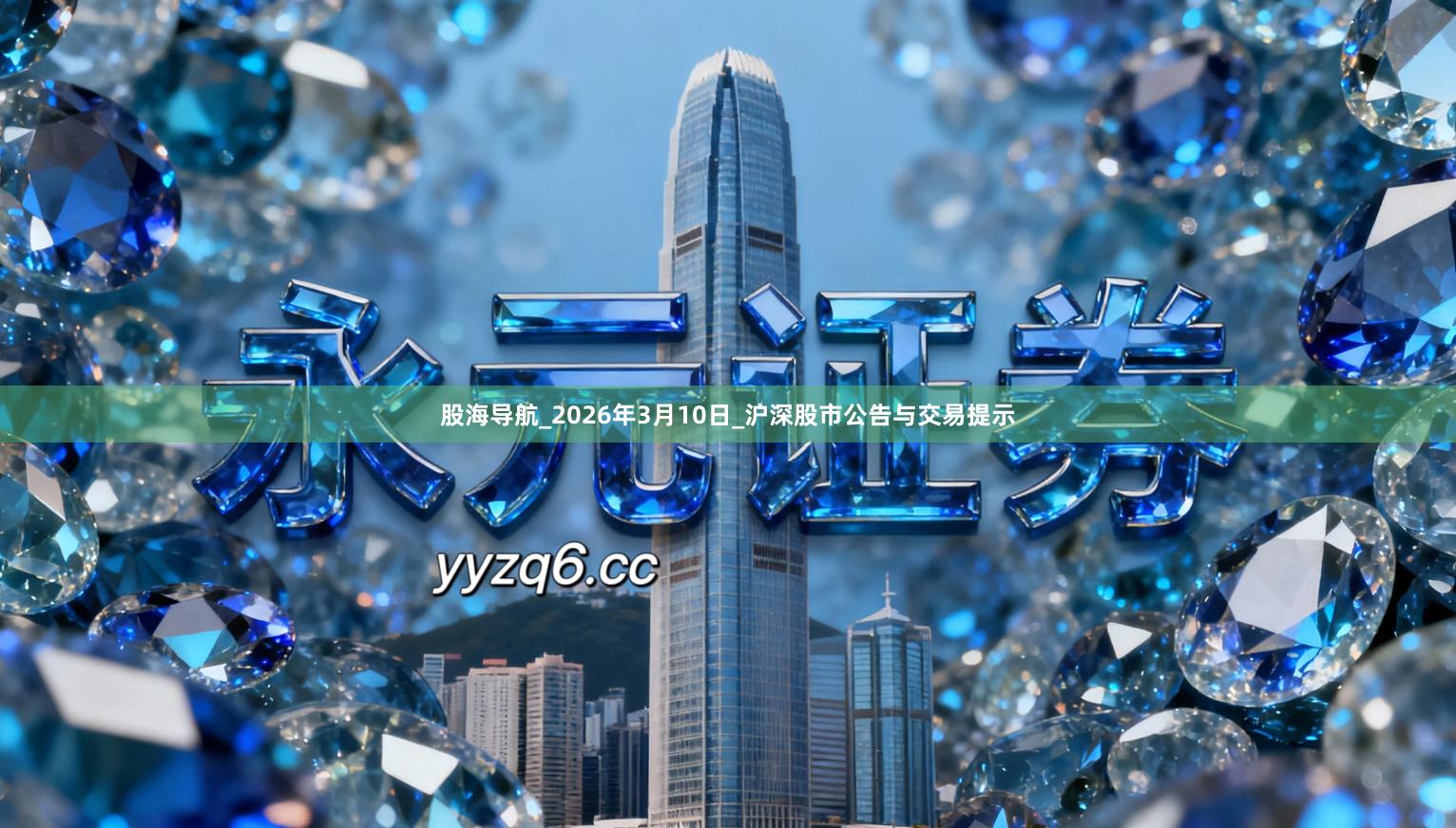 股海导航_2026年3月10日_沪深股市公告与交易提示