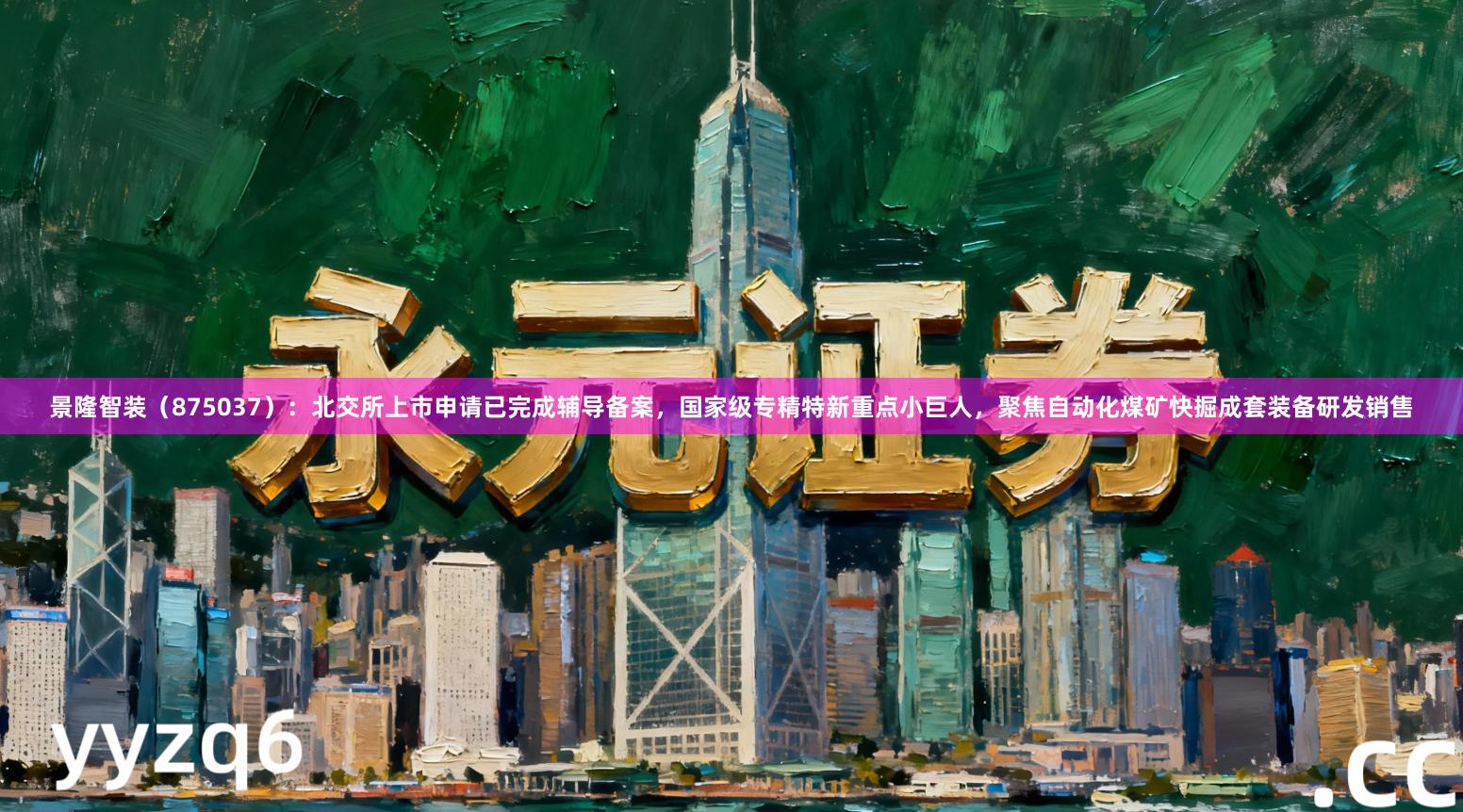 景隆智装（875037）：北交所上市申请已完成辅导备案，国家级专精特新重点小巨人，聚焦自动化煤矿快掘成套装备研发销售