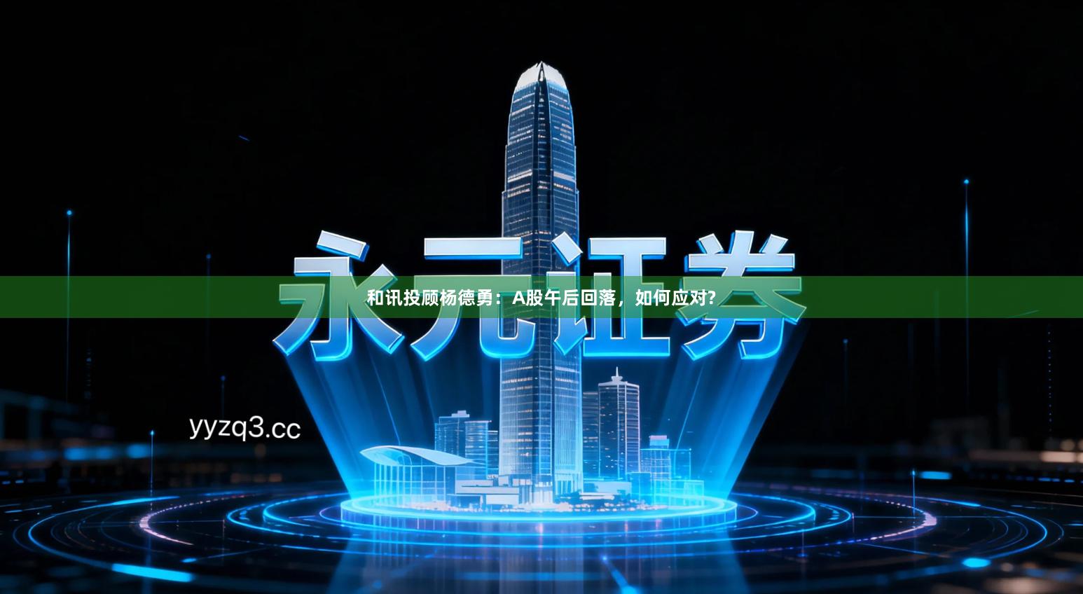 和讯投顾杨德勇：A股午后回落，如何应对?