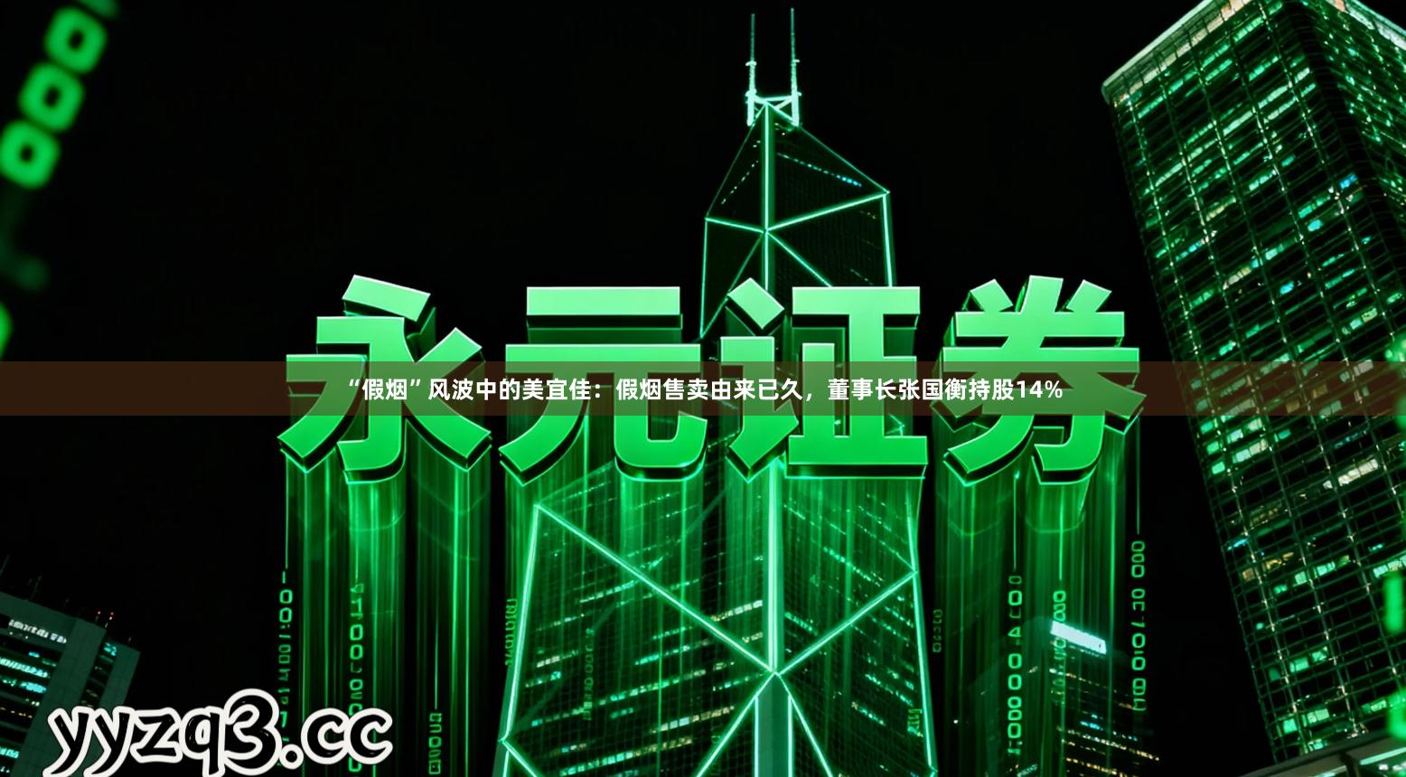 “假烟”风波中的美宜佳：假烟售卖由来已久，董事长张国衡持股14%